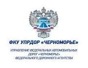 ФКУ Упрдор "Черноморье"